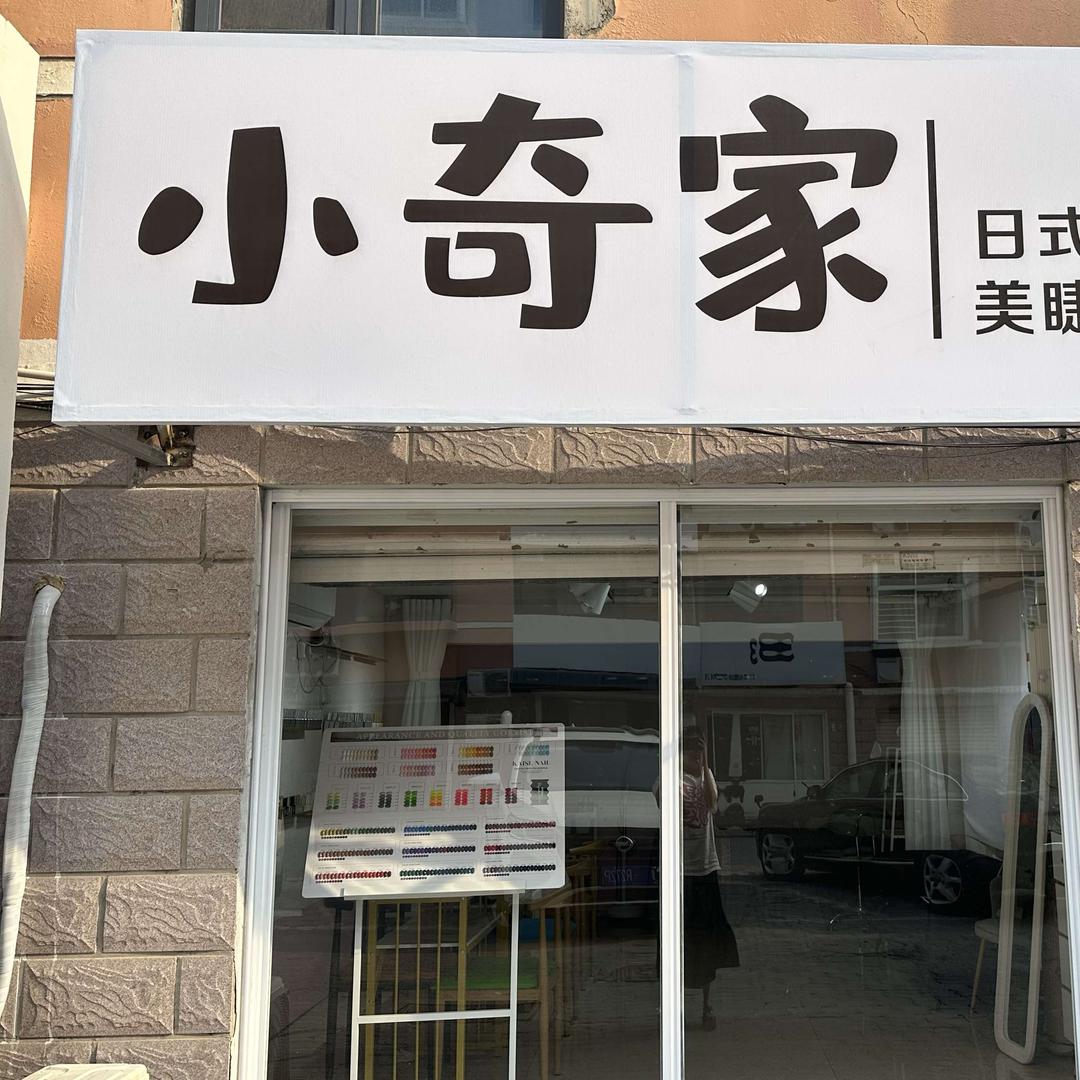 小奇家美甲美睫修眉