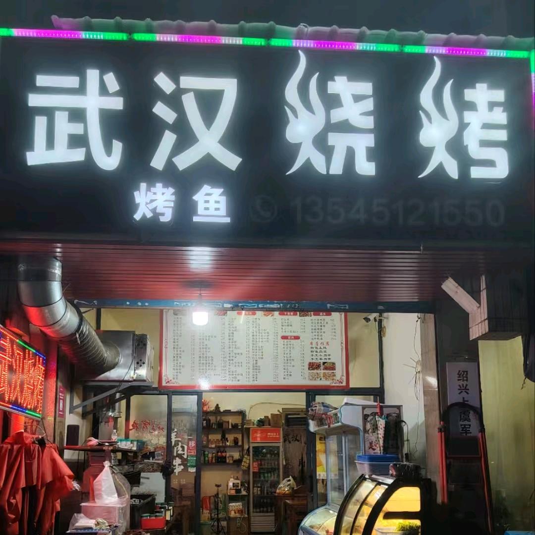 上虞武汉烧烤花园新村店