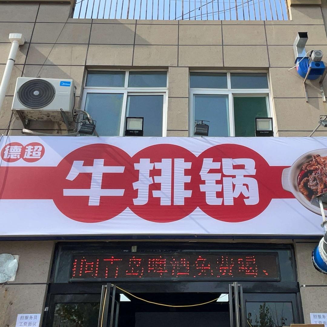 德超牛排锅总店