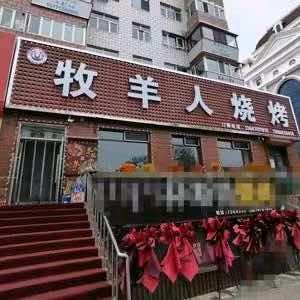 牧羊人烧烤(胜利西街店)