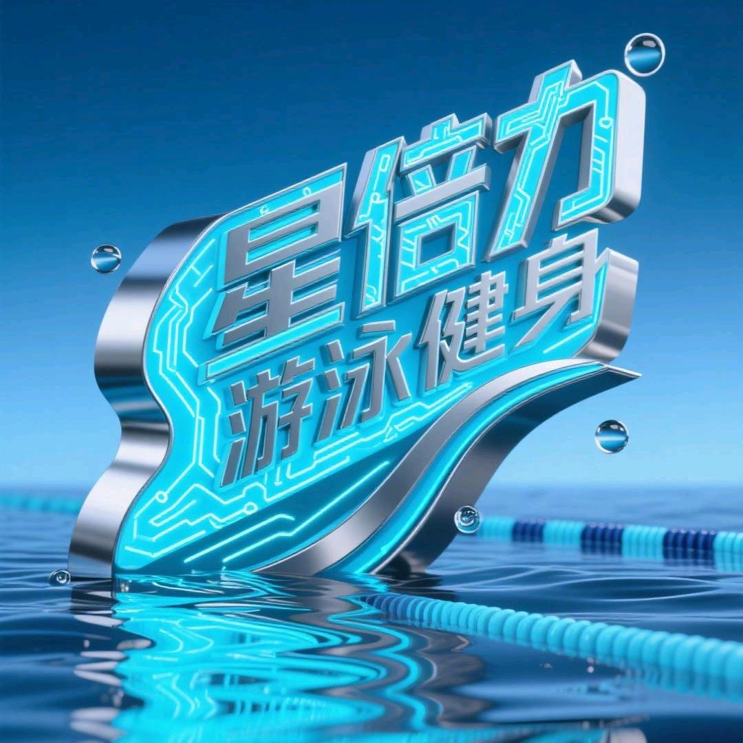 星倍力游泳健身会所官方号