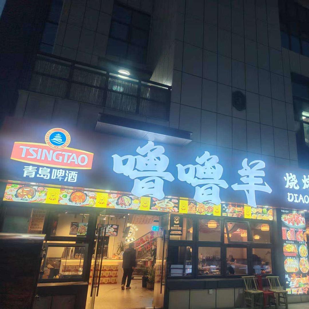 噜噜羊烧烤龙虾