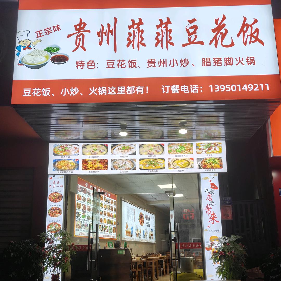 贵州菲菲豆花饭
