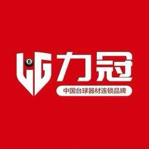 力冠台球有限公司官方号