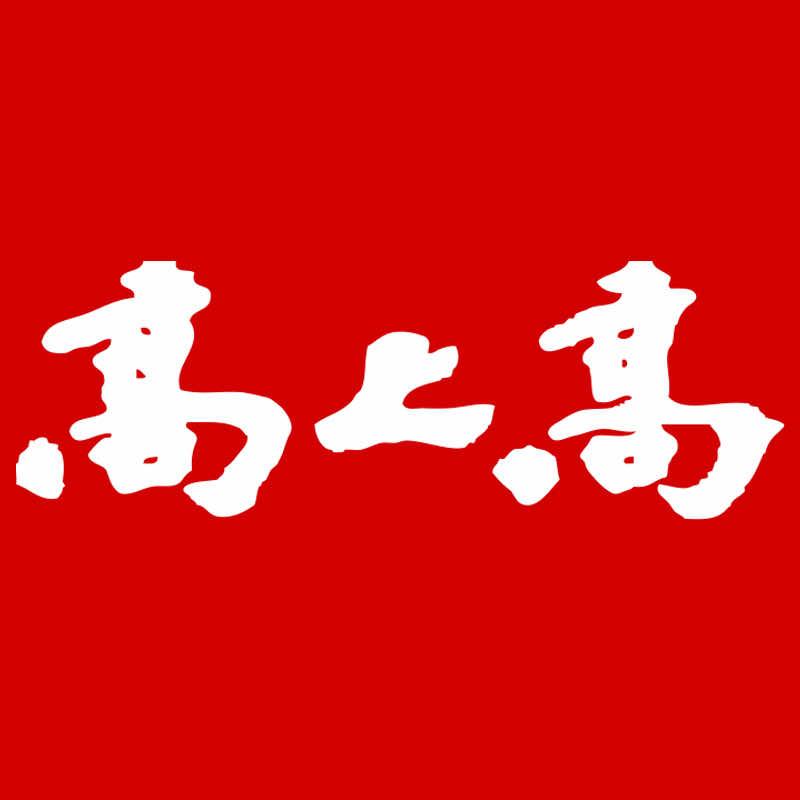 昆明高上高食品有限公司