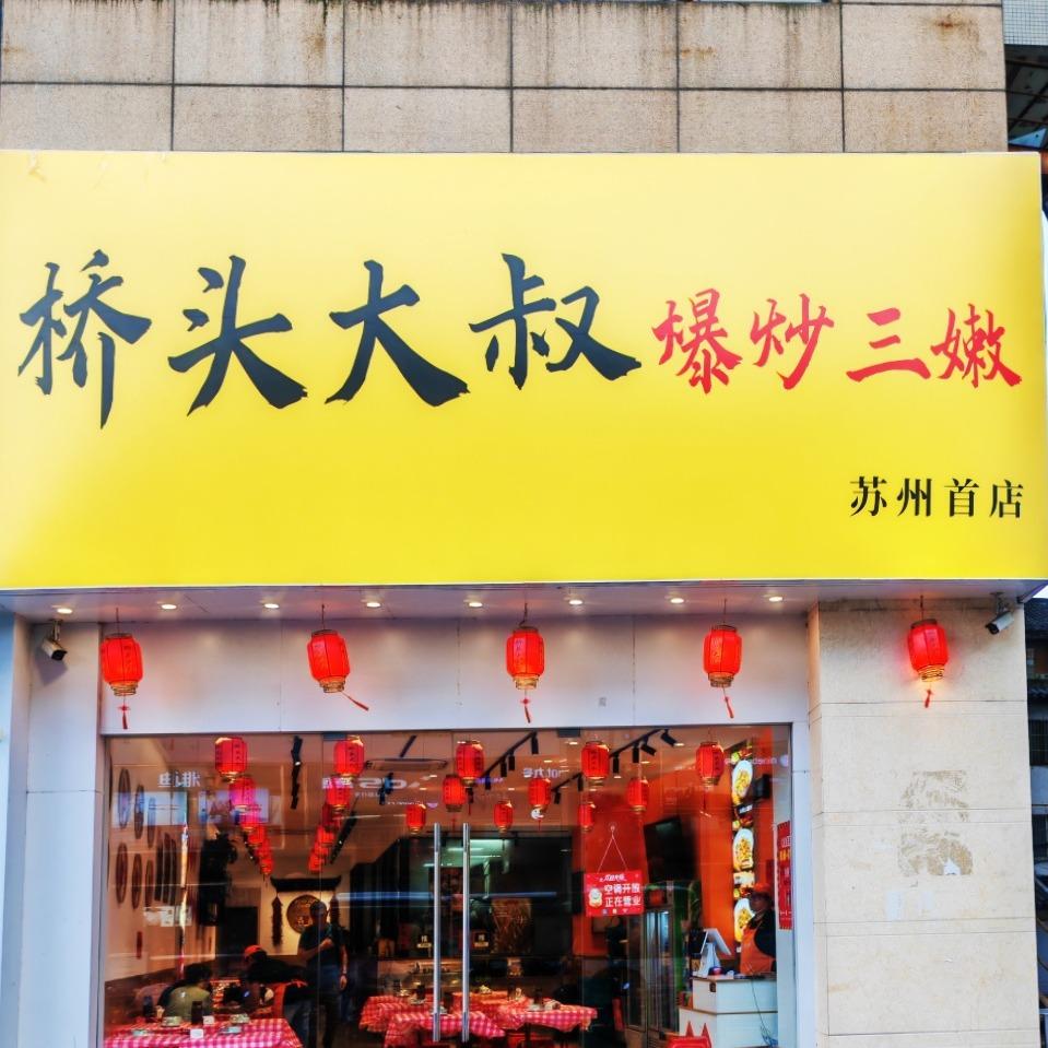 桥头大叔爆炒三嫩(苏州店)