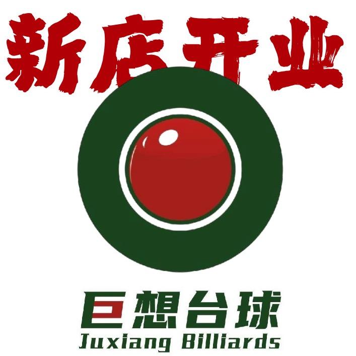 巨想台球
