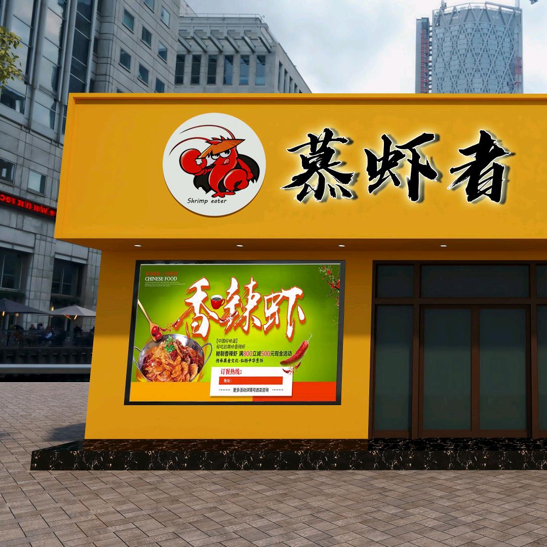 慕虾者虾欢乐餐厅总店