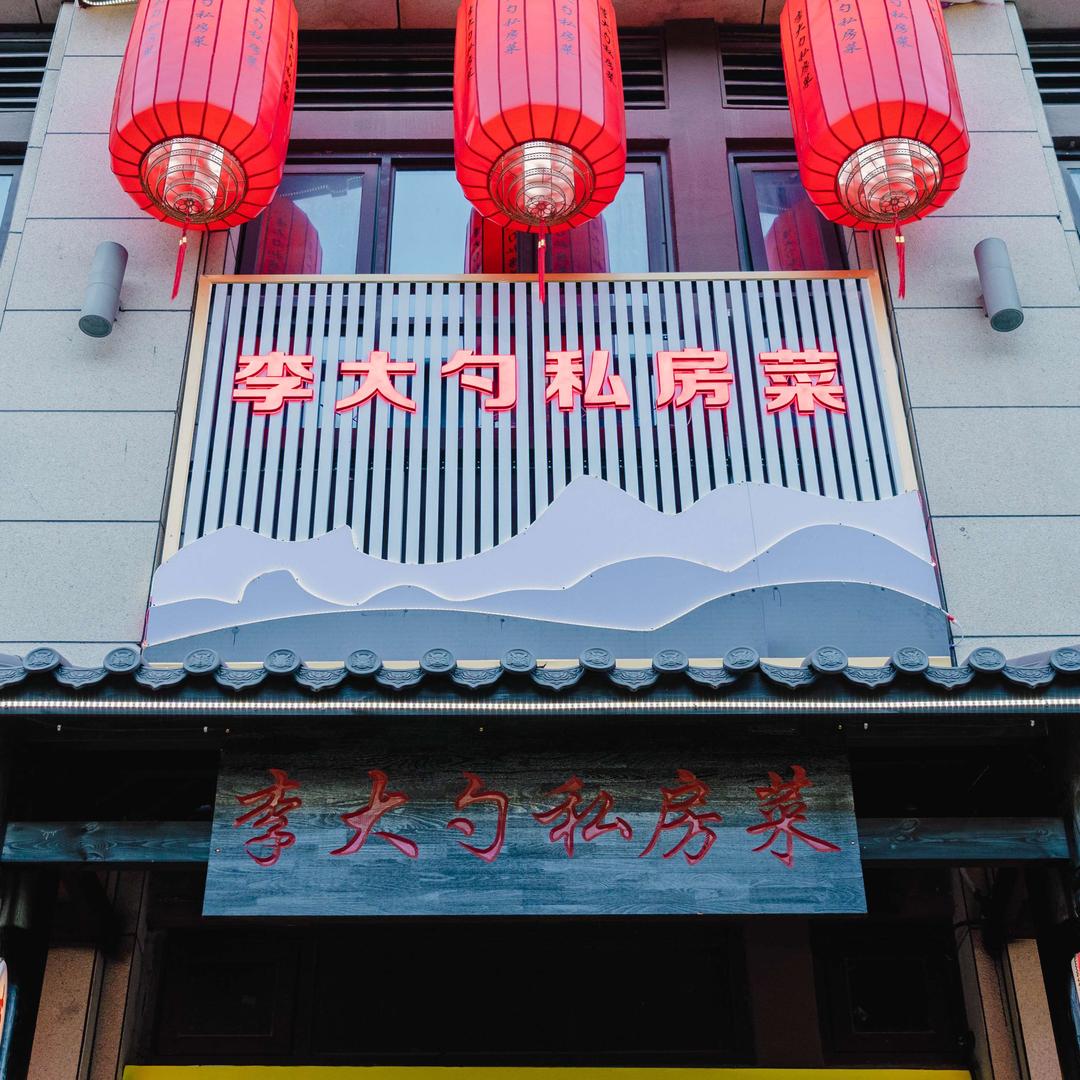 李大勺私房菜（多人聚会提前预约）