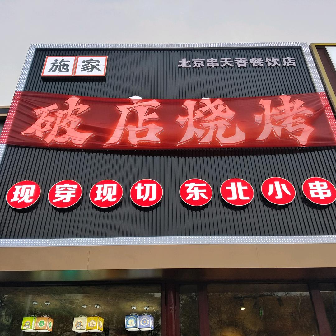 破店烧烤（密云行宫街店）
