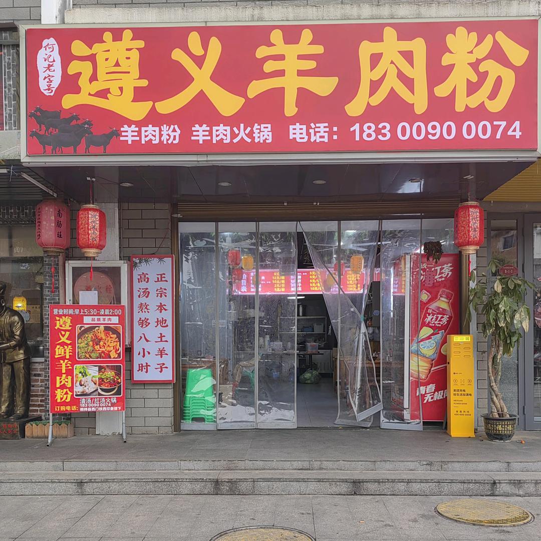 何记遵义羊肉粉（西门店）