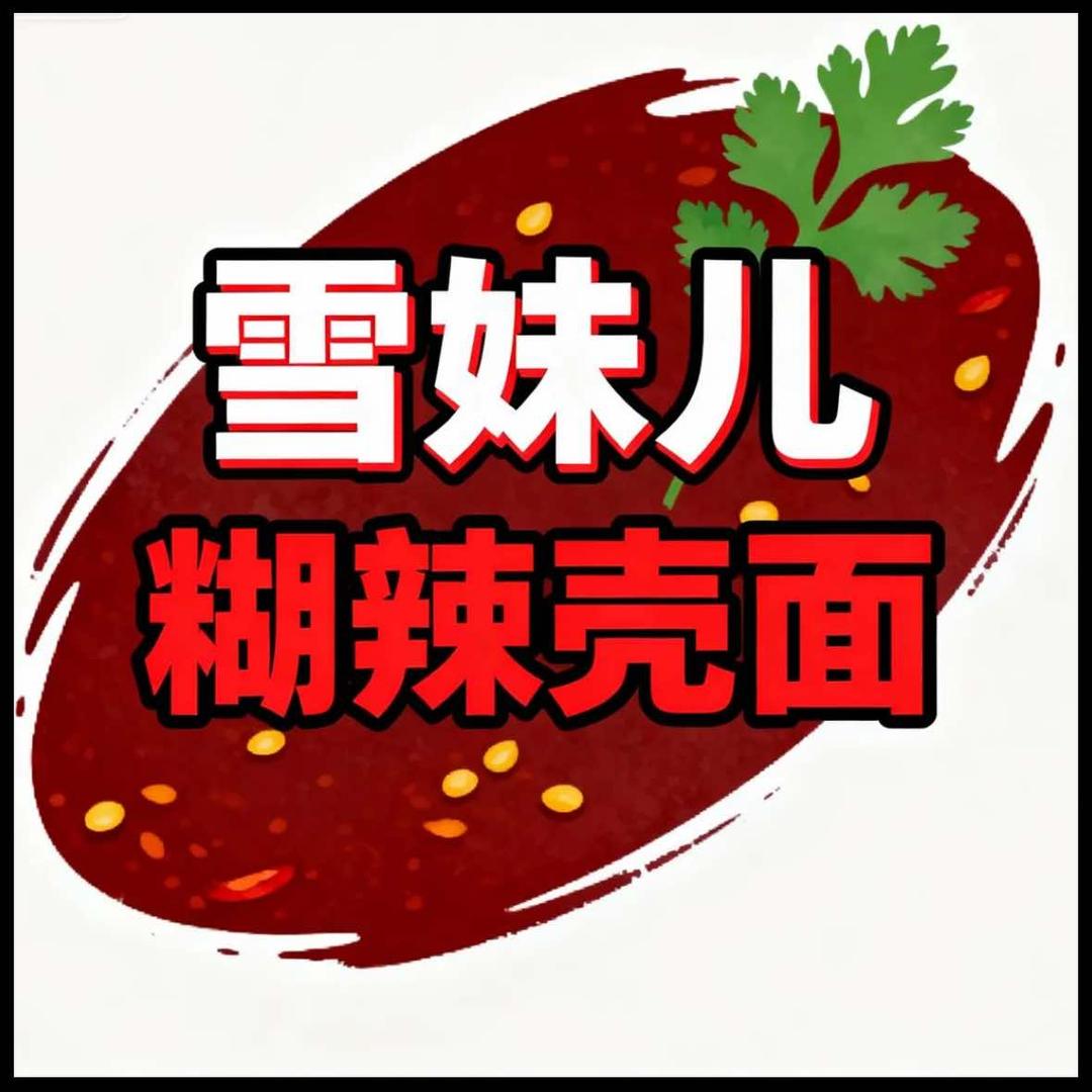 雪妹儿.糊辣壳面（楚天路店）