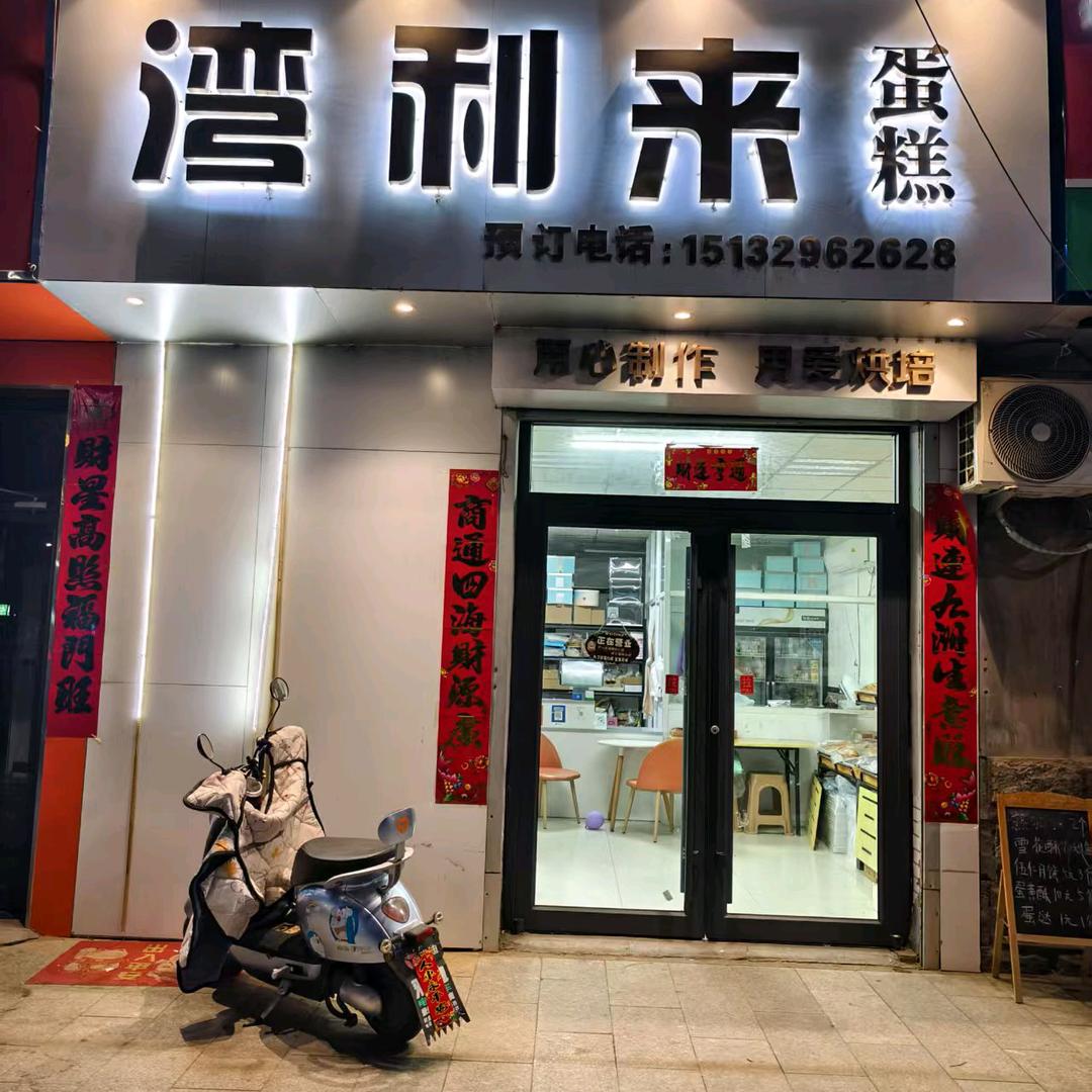 湾利来蛋糕总店