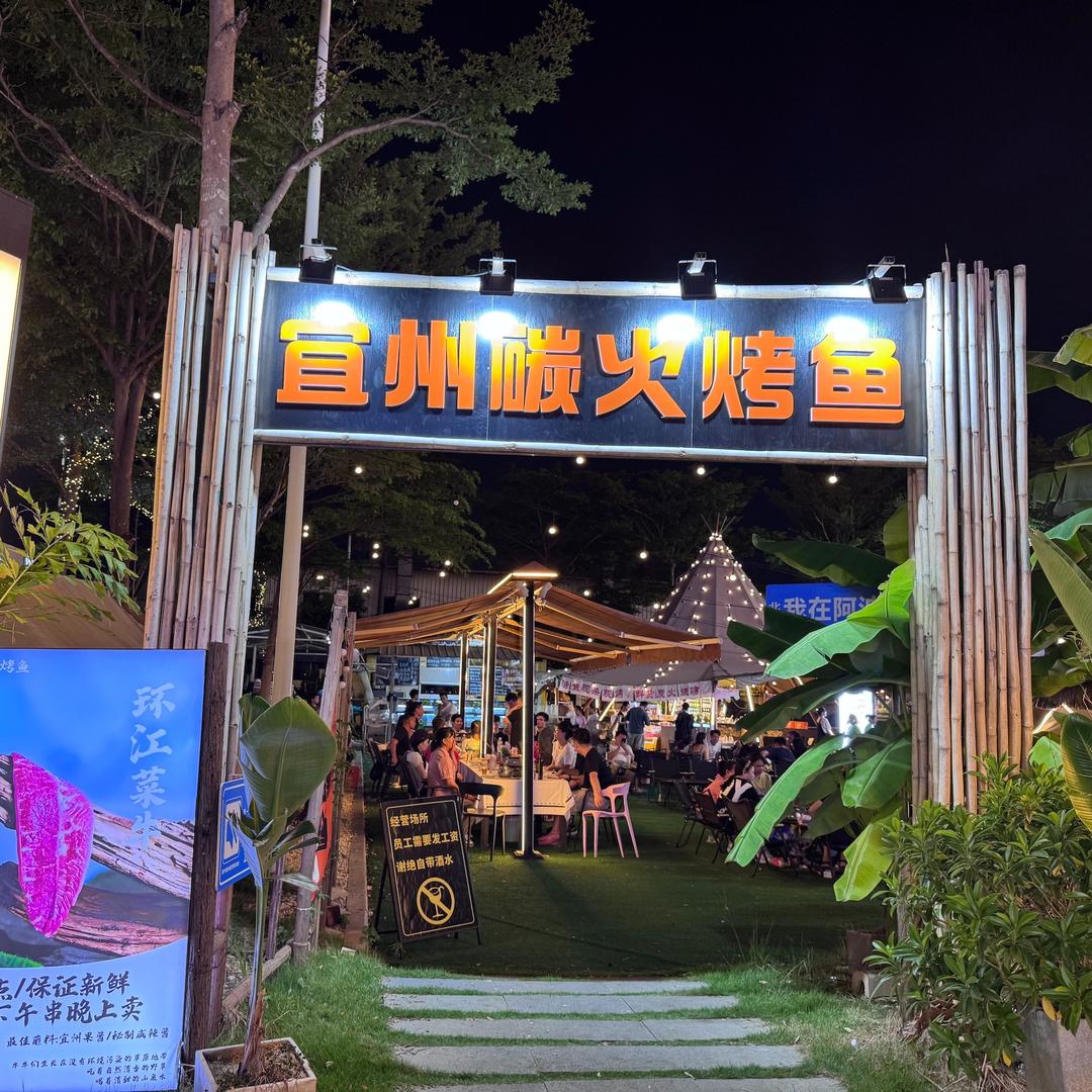 肆里宜州碳火烤鱼官方