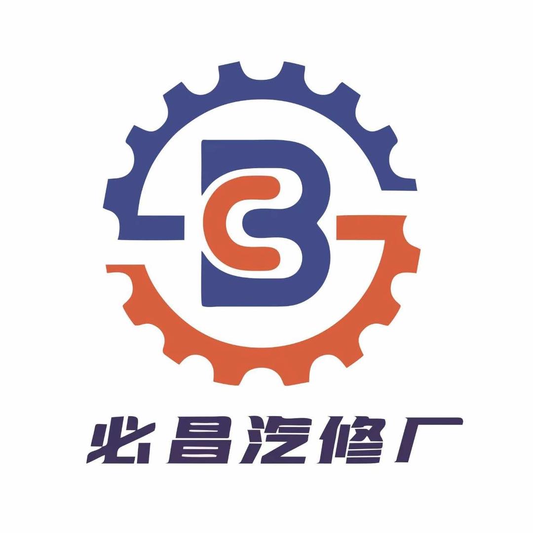 榆次必昌汽修厂