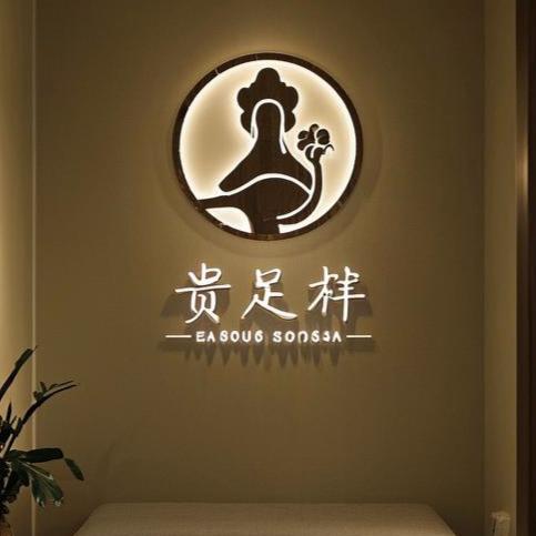 贵足轩(思南店)