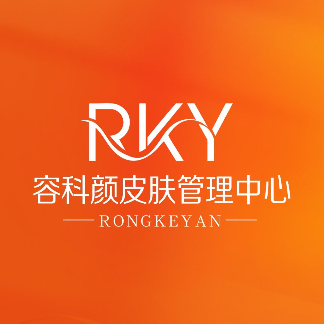 容科颜皮肤管理中心官方号