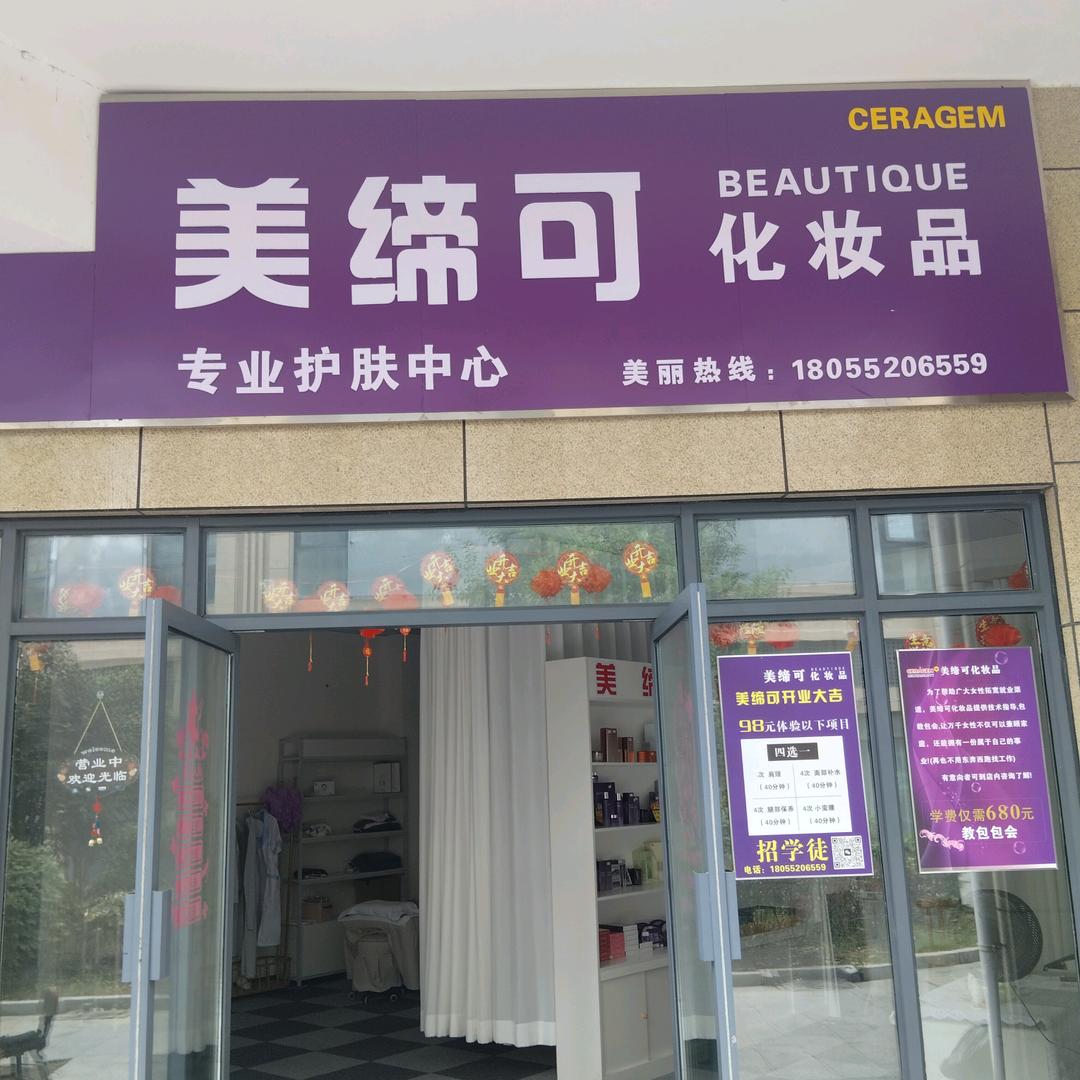 美缔可化妆品(金海商城二期店)官方号