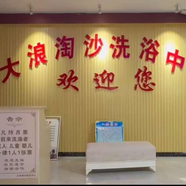 大浪淘沙洗浴中心官方号