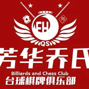 芳华乔氏台球棋牌俱乐部