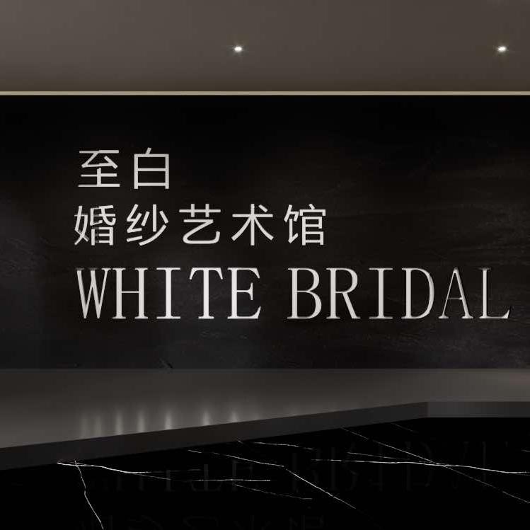 至白婚纱官方号