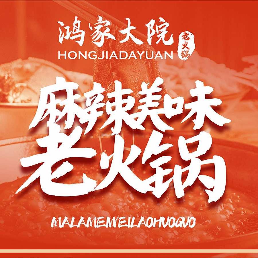 鸿家大院老火锅（勐海店）