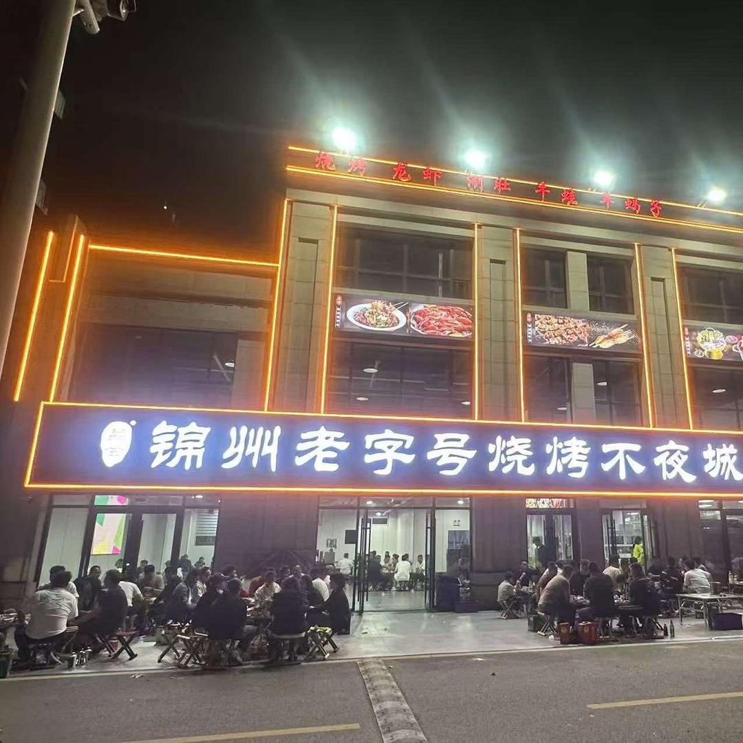 品会锦州烧烤(不夜城义堂店)官方号
