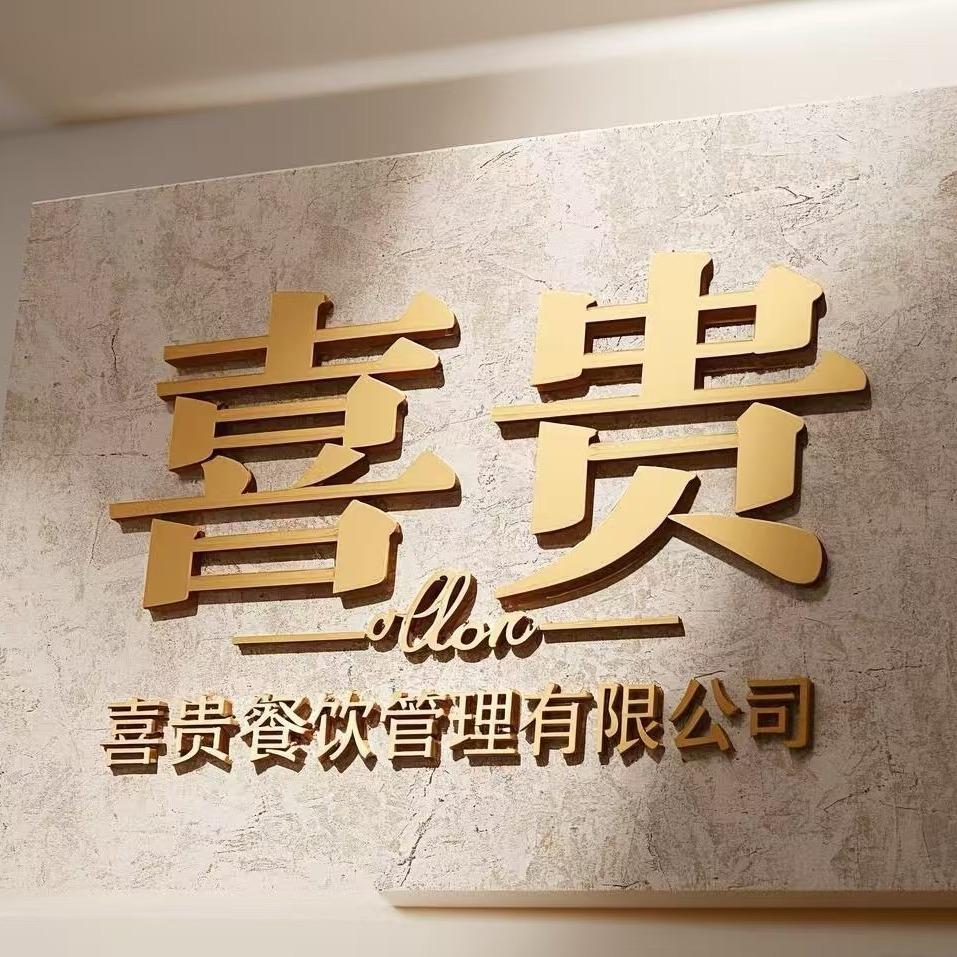 大喜贵喜哥