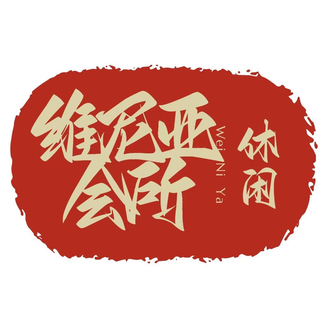 维尼亚