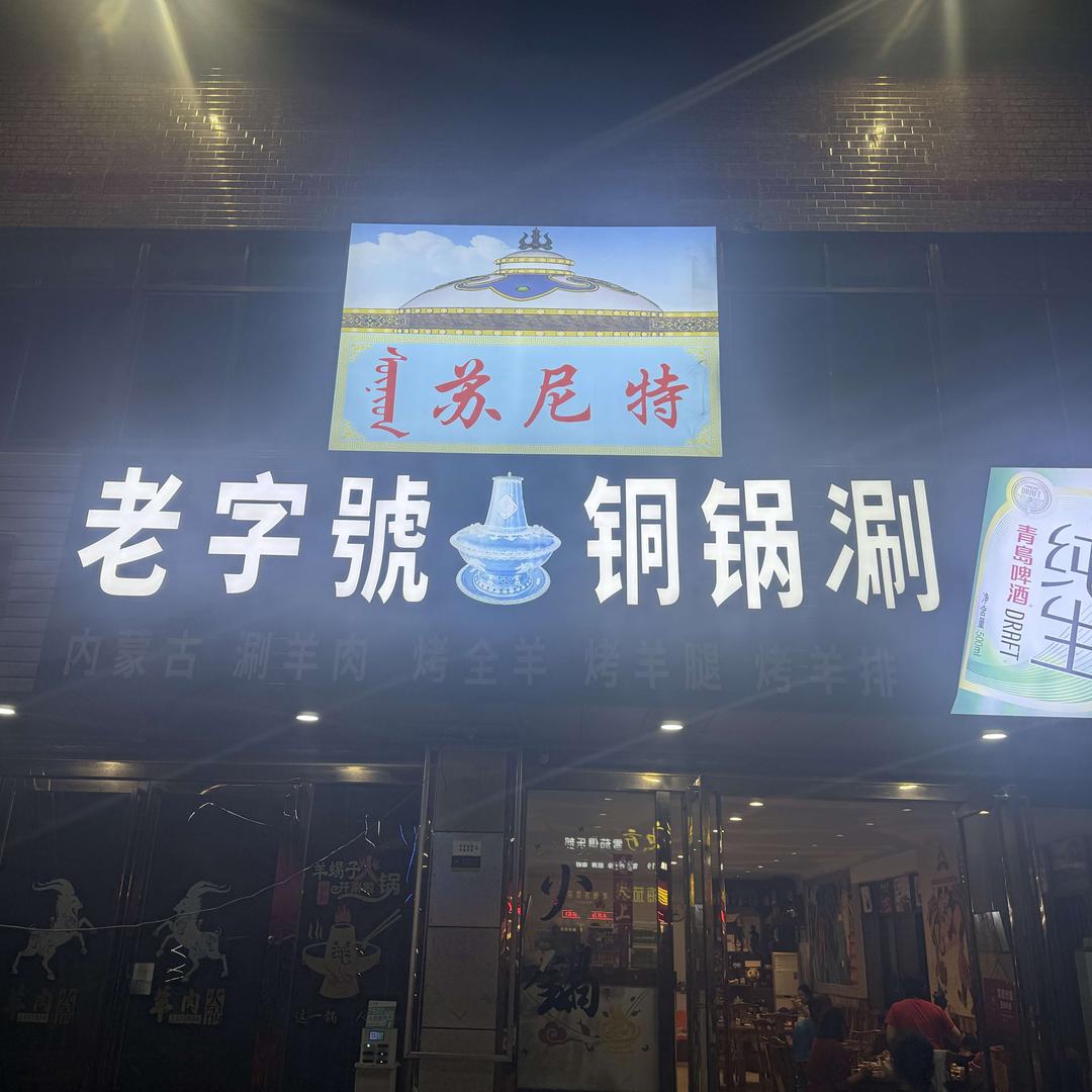 文昌老字号铜锅涮肉坊