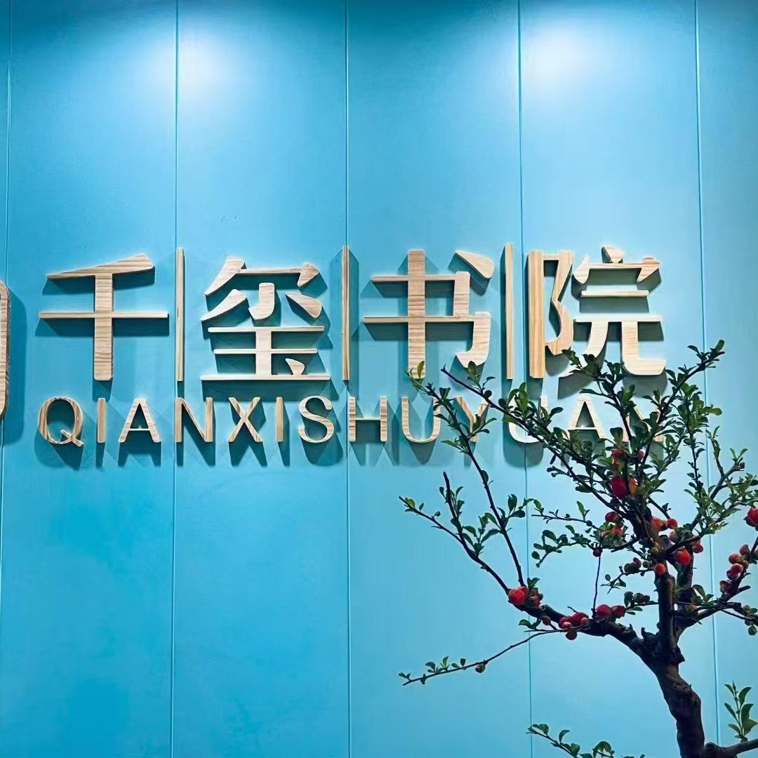 千玺书院宠粉号