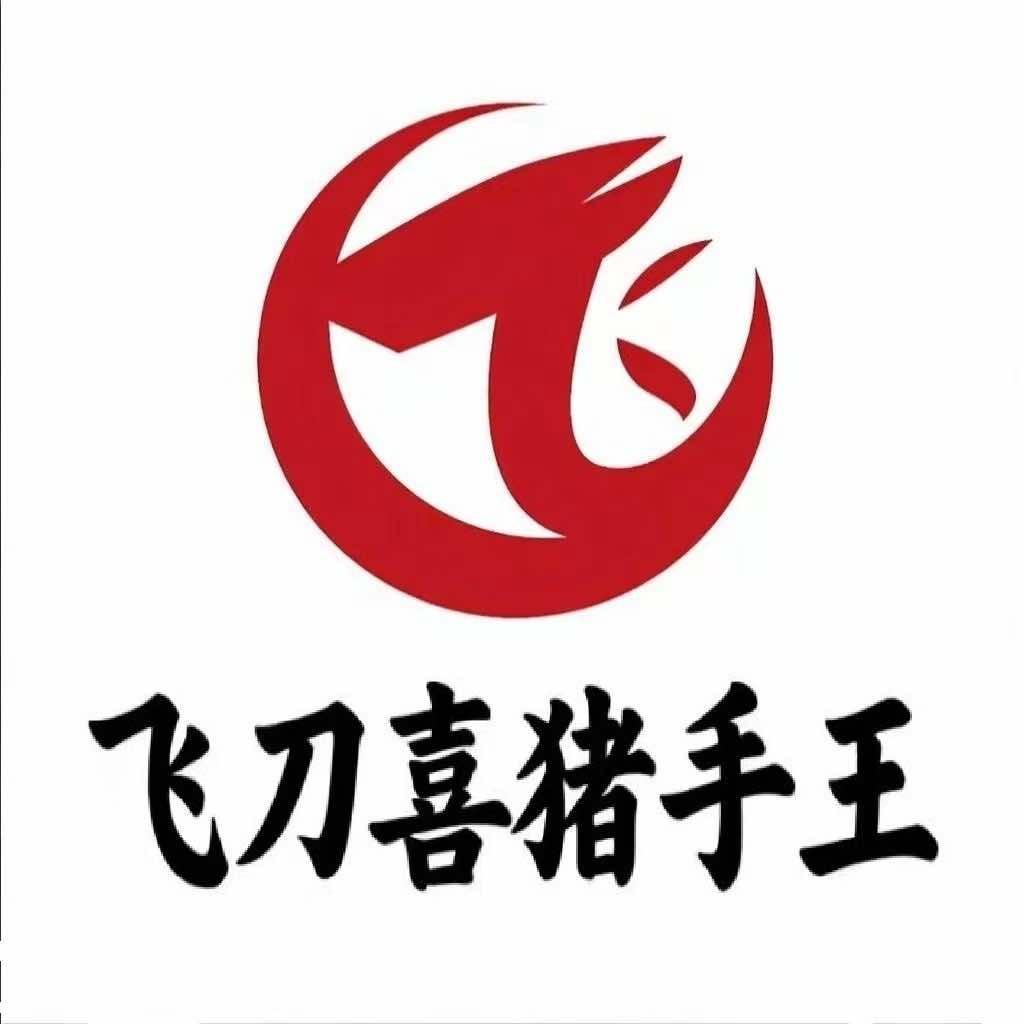 飞刀喜猪手王（总部）
