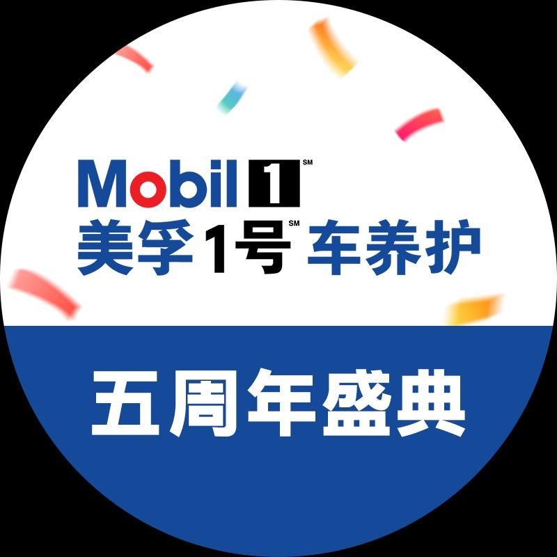 美孚1号车养护臻选孚利官