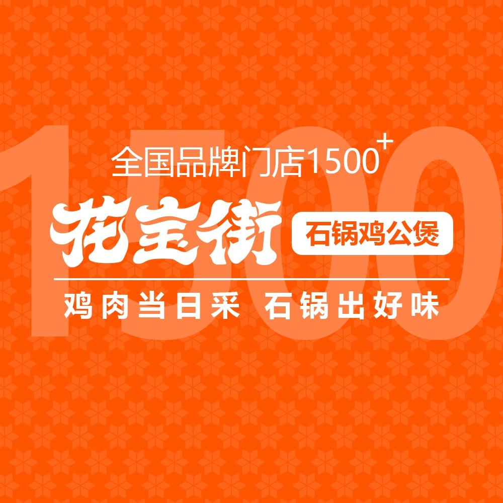花宝街石锅鸡公煲(宜都雅斯广场店)