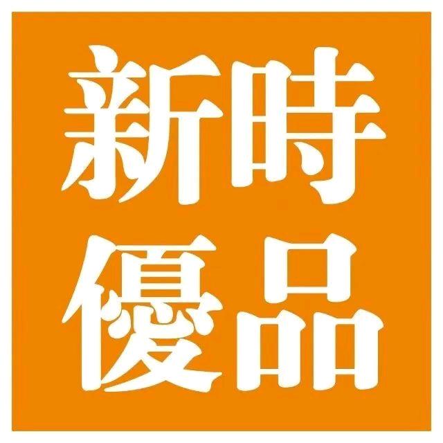 新时优品健康管理(塔山街店)专用号