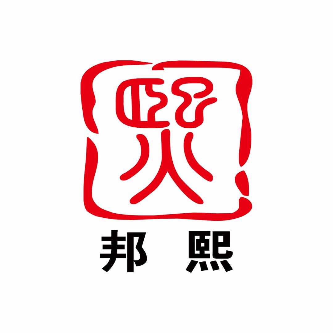 重庆邦熙律师事务所