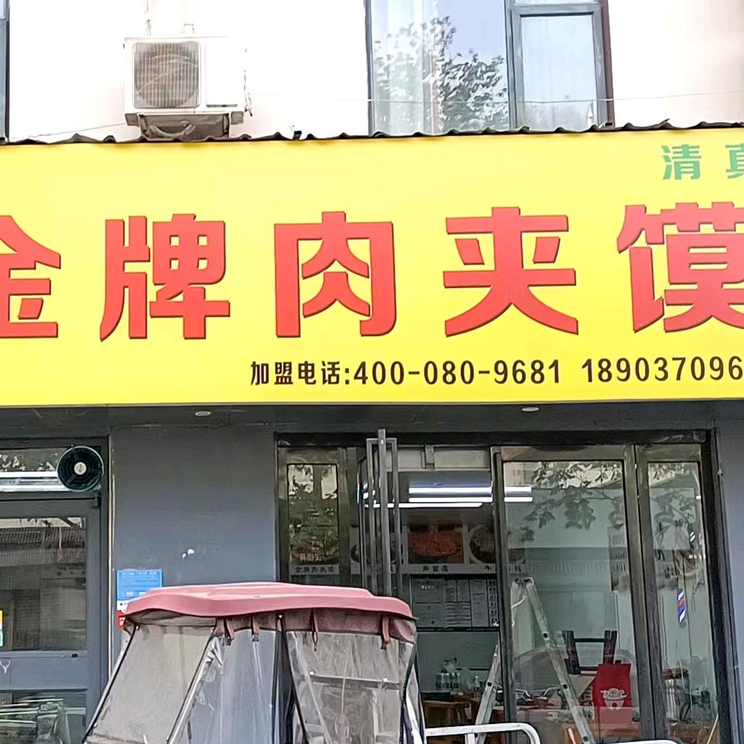 牧斋元杨家金牌肉夹馍