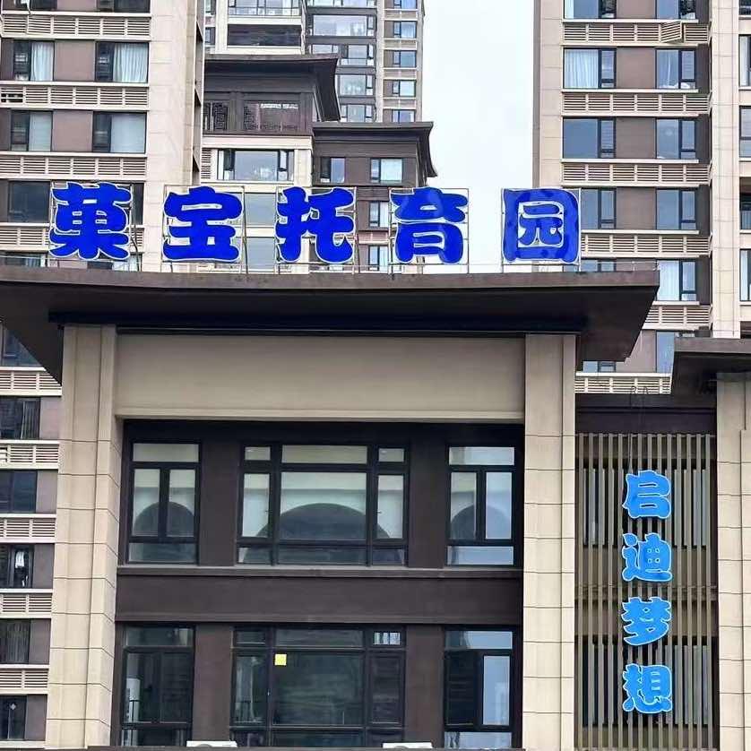 漳州菓宝托育园