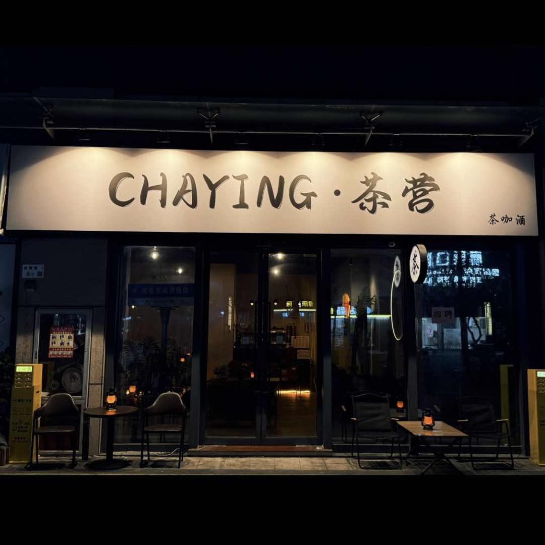 CHAYING·茶咖酒