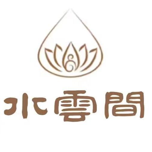 水云间洗浴(康巴什店)