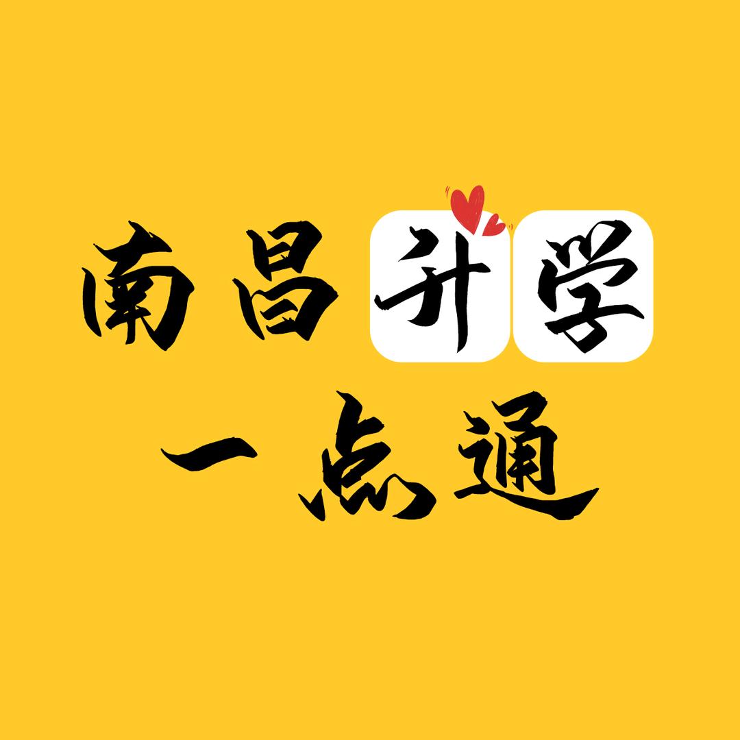 南昌升学一点通