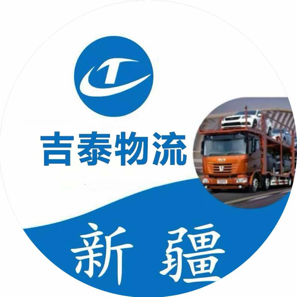 新疆吉泰小李汽车托运