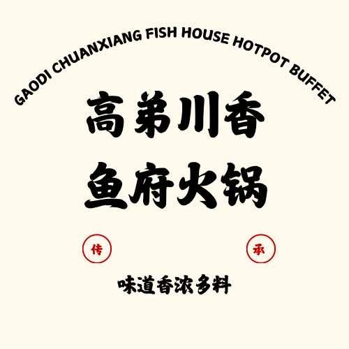 清真高弟川香渔府自助火锅(西稍门店）