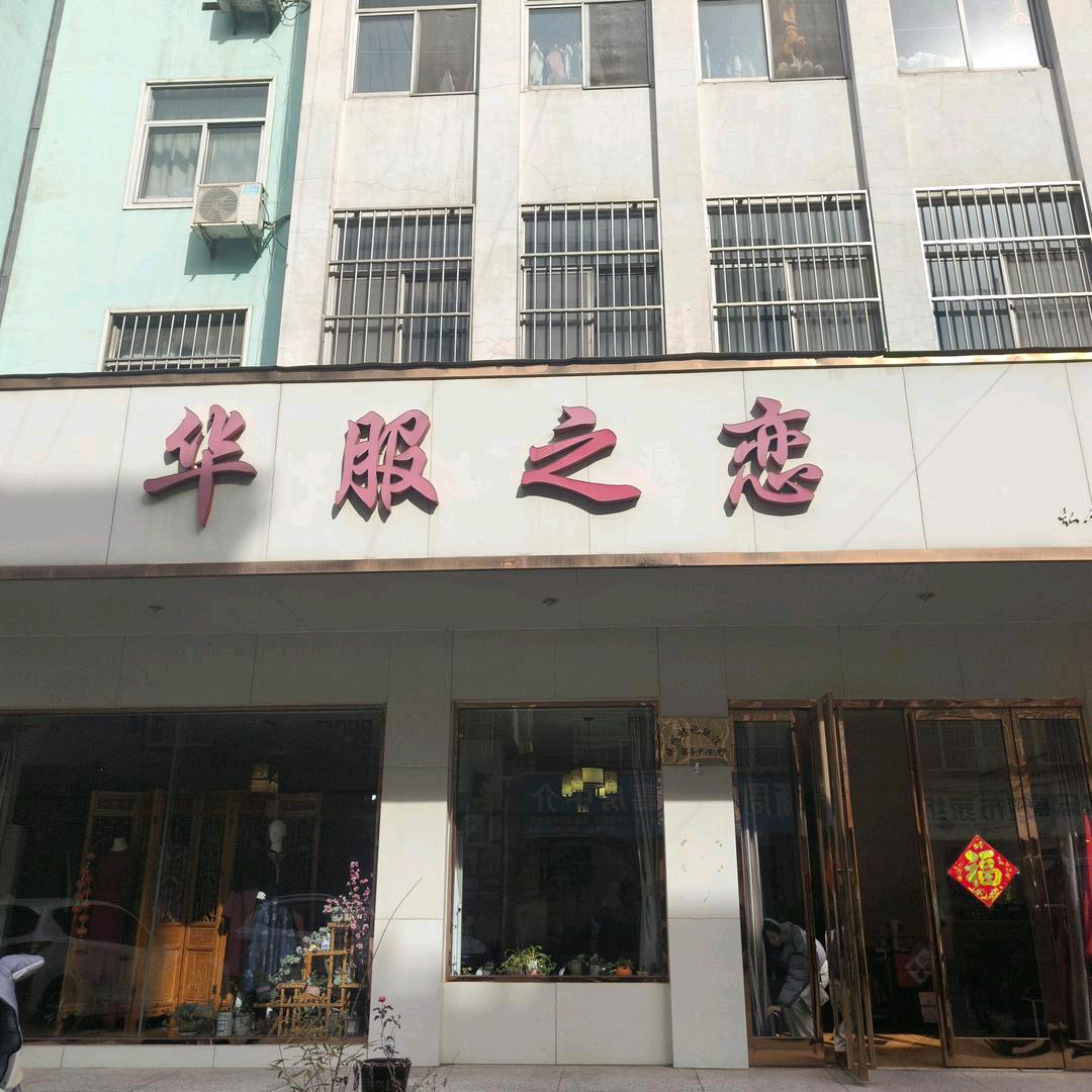 华服之恋