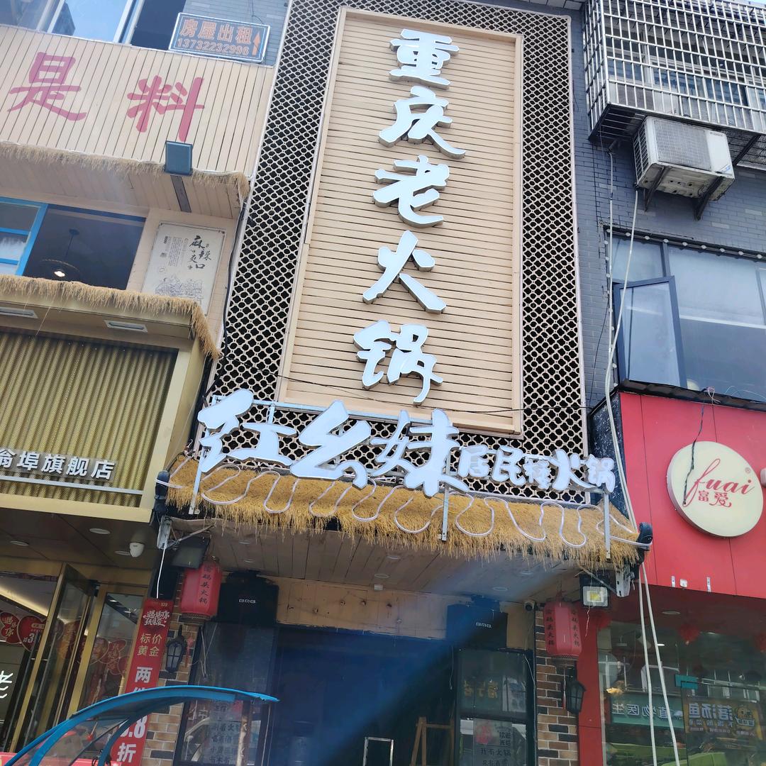 红幺妹居民楼火锅