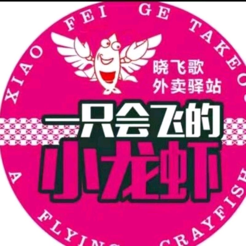 晓飞歌小龙虾驿站(幸福路中学店)