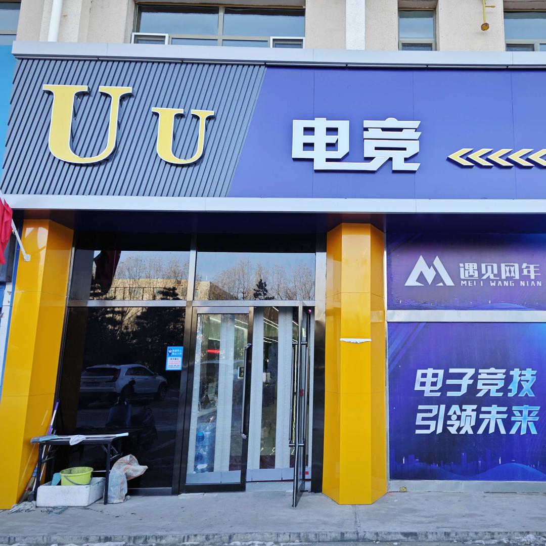 丰镇市遇见网年电竞馆