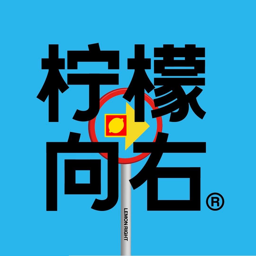 柠檬向右