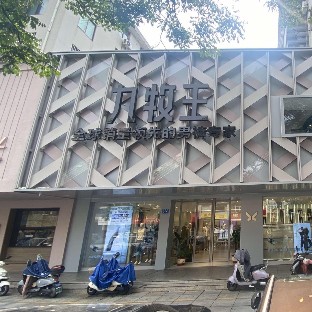 常州武进九牧王(花园街店)