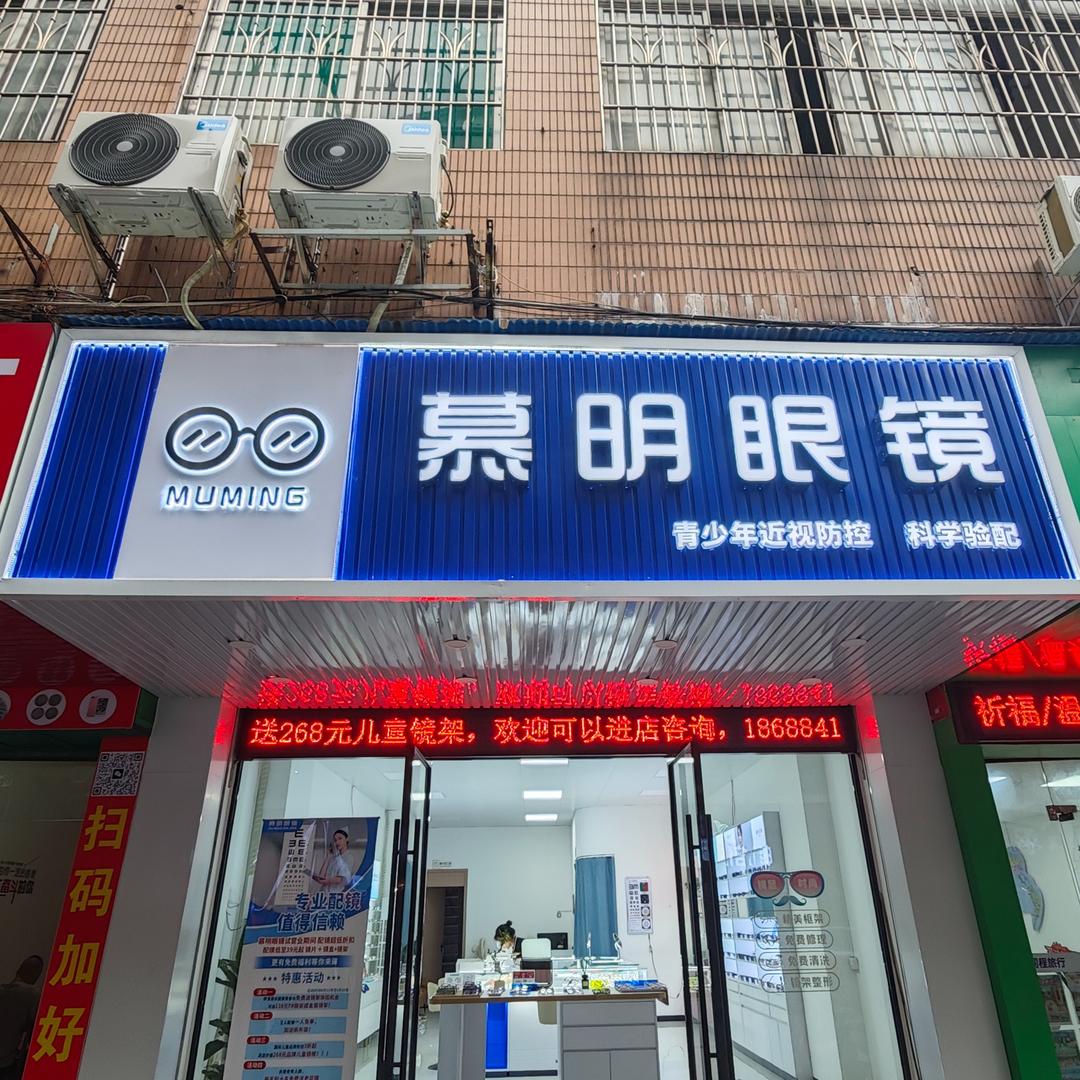 慕明眼镜（三水店）